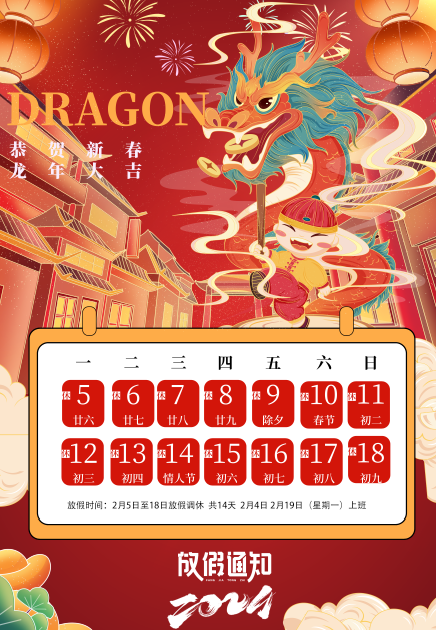 2024年春節(jié)放假安排，預祝大家新春愉快，闔家幸福！